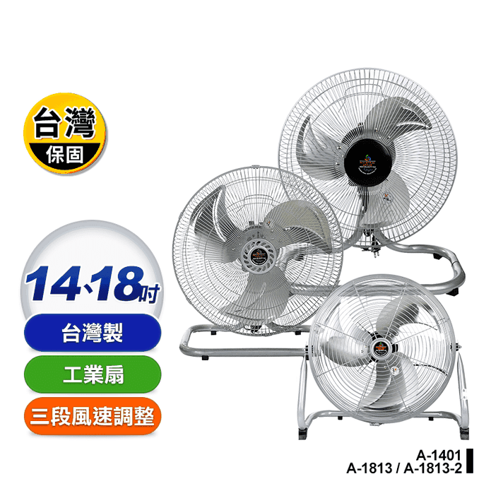 【金展輝】台灣製超大風量工業扇(A-1401 A-1813 A-1813-2)