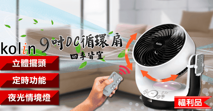 歌林9吋3D擺頭DC循環扇
