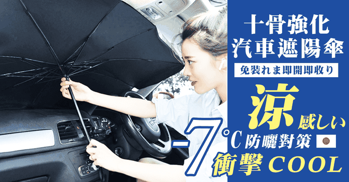 防曬十骨強化汽車遮陽傘
