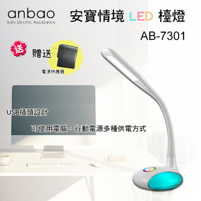 【Anbao 安寶】情境LED觸控檯燈 (AB-7301) 贈電源供應器