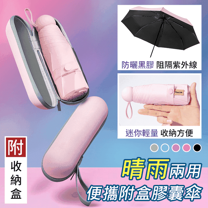 便攜晴雨兩用黑膠膠囊傘