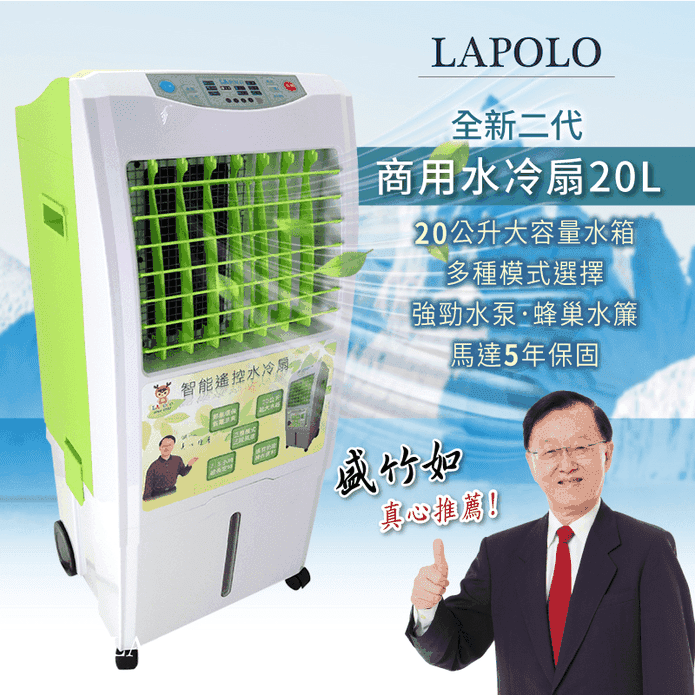 LAPOLO 20L商用水冷扇