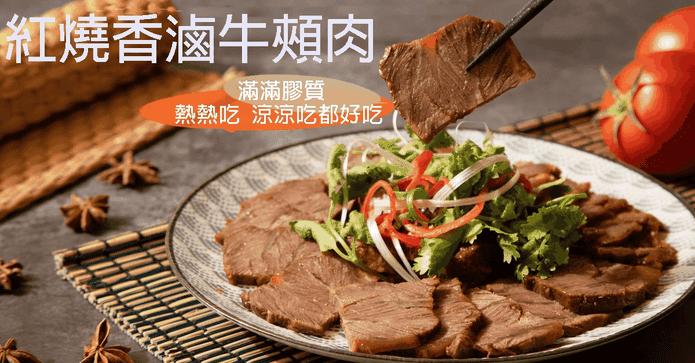 快樂大廚紅燒香滷牛頰肉