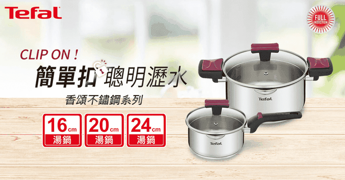 法國特福香頌不鏽鋼系列