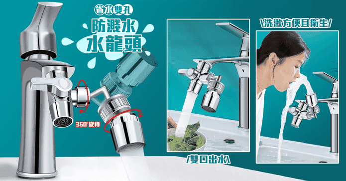省水雙孔防濺水水龍頭