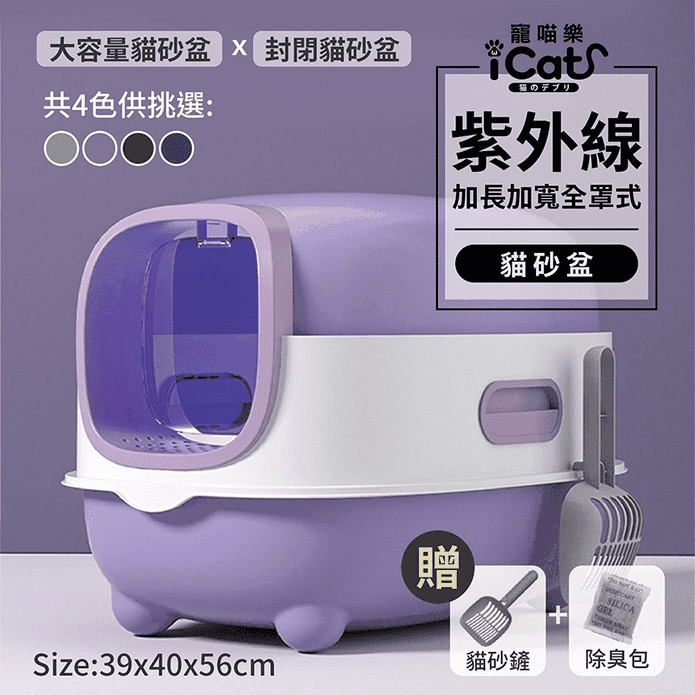 【iCat 寵喵樂】紫外線加長加寬全罩式A款貓砂盆(送貓砂鏟+除臭包)