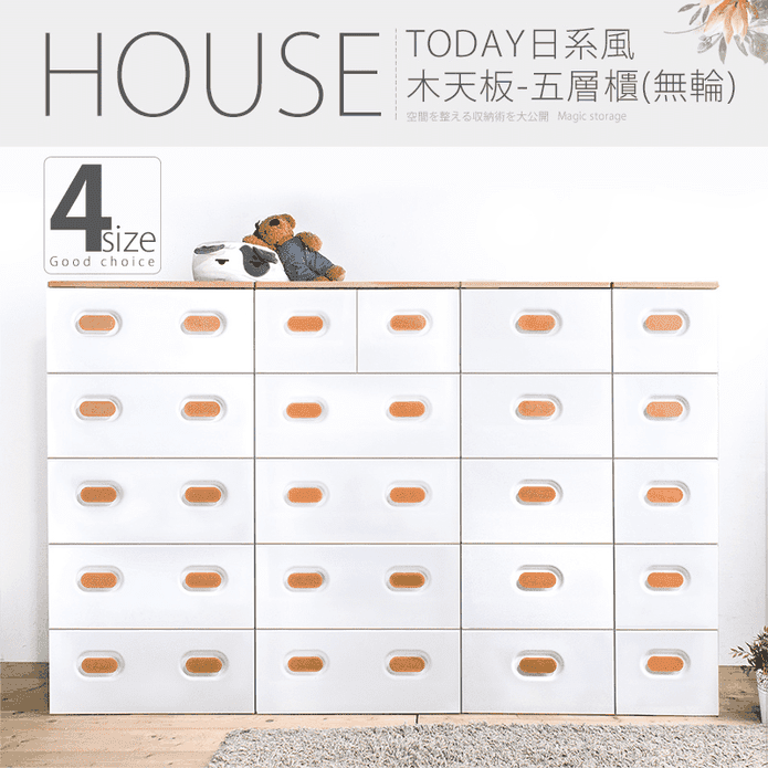 【HOUSE】木天板-無印風衣物抽屜式收納櫃五層