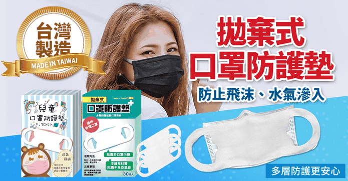 台灣製拋棄式口罩保潔墊