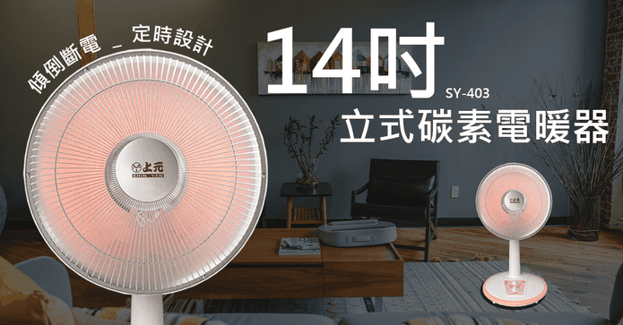 上元14吋碳素電暖器