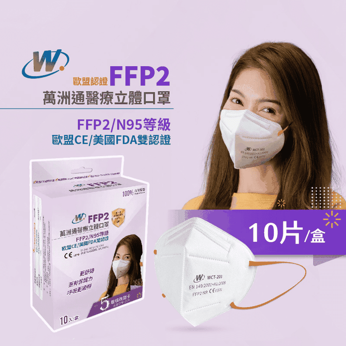 【萬洲通】FFP2醫用口罩 N95等級(10片/盒)