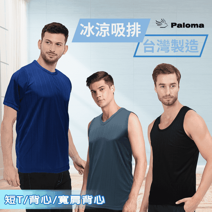 【Paloma】台灣製冰涼感吸濕排汗透氣上衣/背心/寬肩背心 多款任選 M-XL
