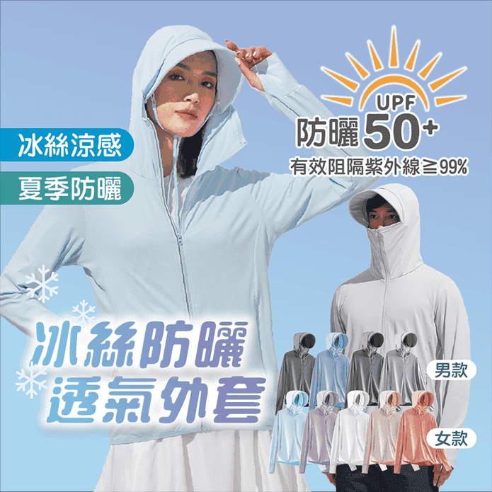 UPF50+夏季冰絲防曬衣 防紫外線輕薄透氣防曬外套 多色 男女款 L-4XL