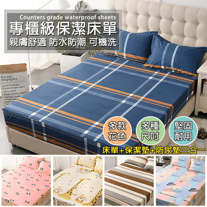 【TengYue】超透氣防水防尿保潔床單 保潔墊(附枕頭套) 單人/雙人/加大