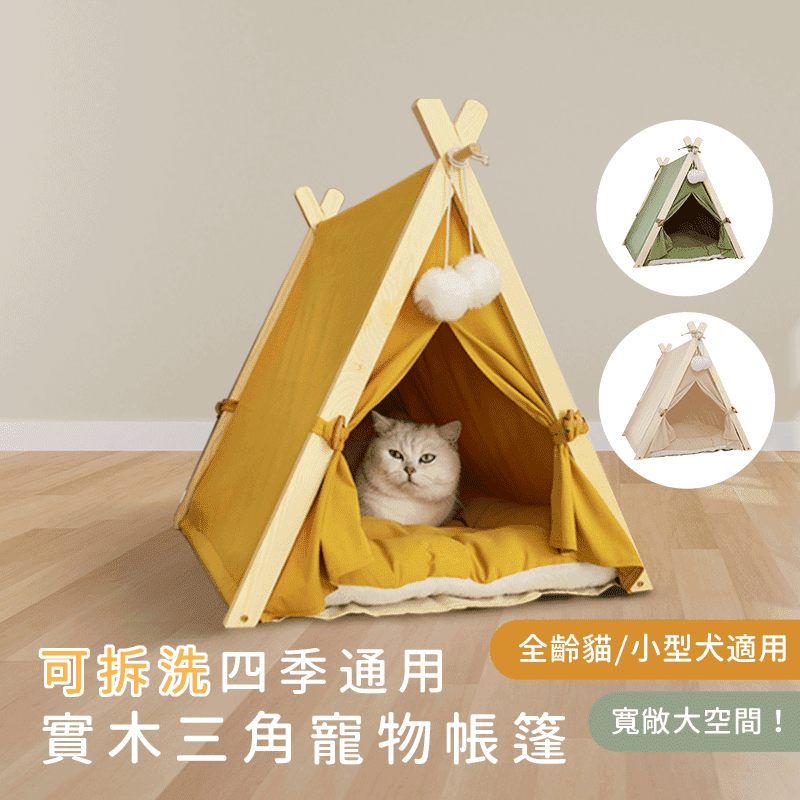 實木三角寵物帳篷睡窩