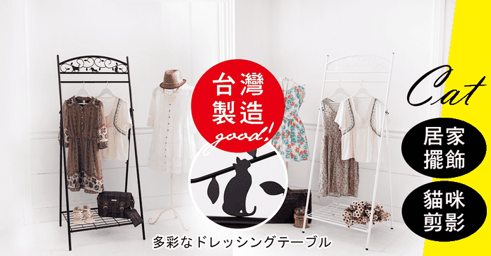 免組裝日式貓咪衣架