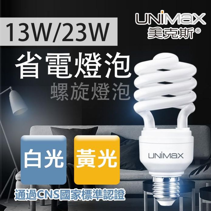 【美克斯 UNIMAX 】13W 23W 螺旋省電燈泡(白黃光可選)