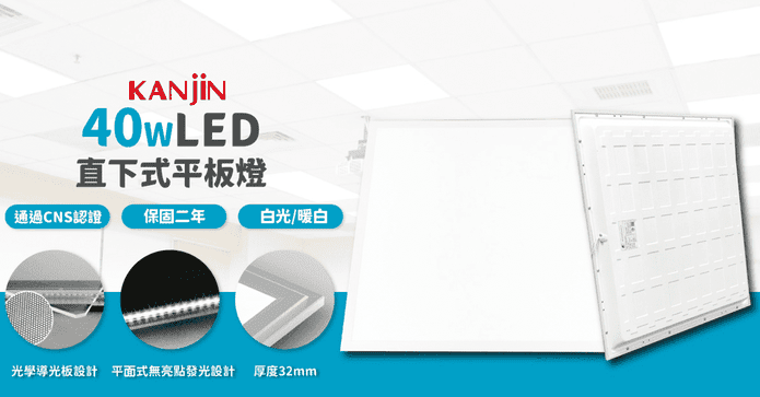 LED直下式平板燈 40W