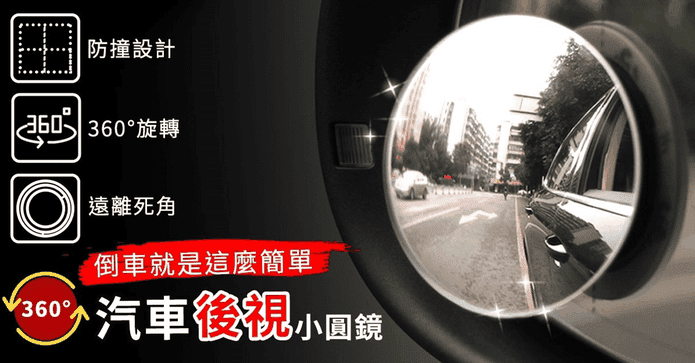 360度汽車後視盲點鏡