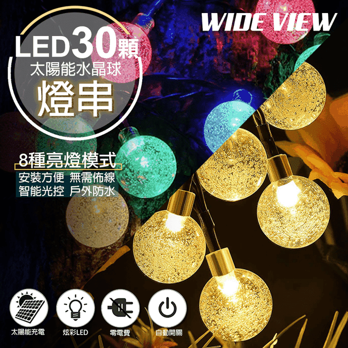 【WIDE VIEW】太陽能防水氣泡球30顆LED裝飾燈組