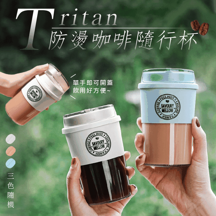 Tritan防燙咖啡隨行杯 雙層咖啡杯 隨手杯 辦公水杯 車載便攜保溫杯