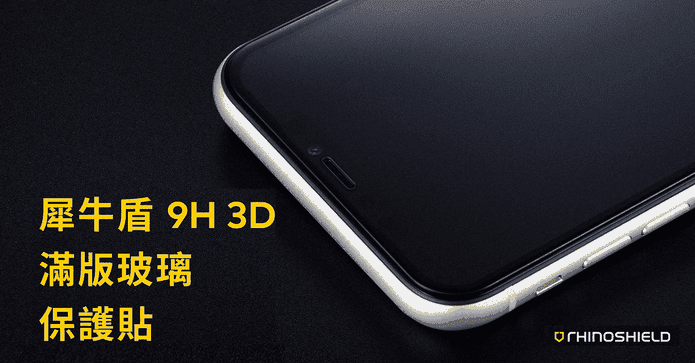犀牛盾3D滿版玻璃保護貼