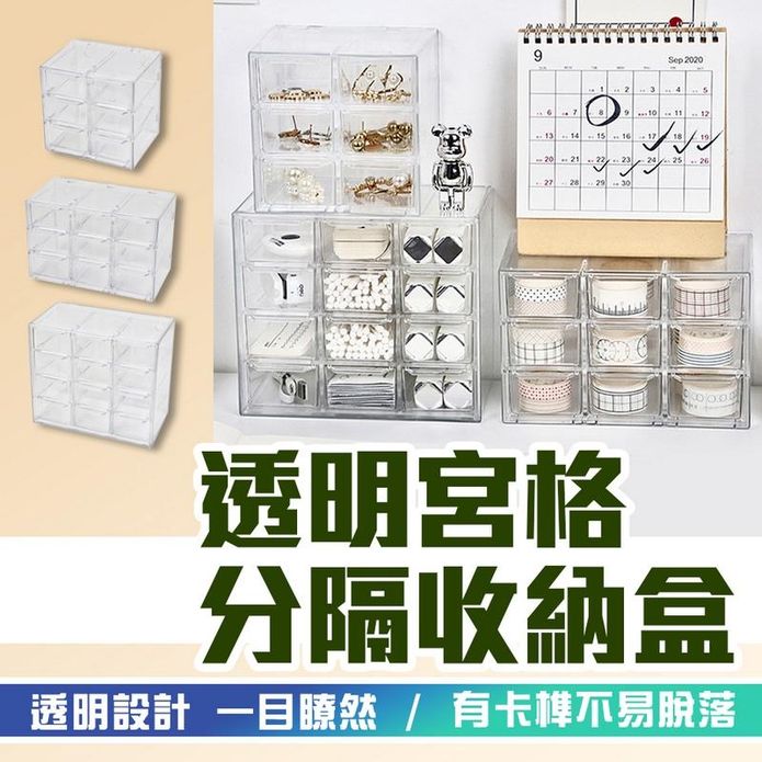 透明宮格分隔收納盒 收納盒 抽屜盒 桌面收納盒 四層收納盒 小物收納 飾品盒