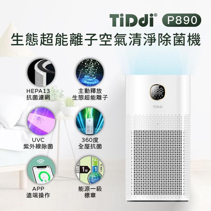【TiDdi】生態超能離子空氣清淨除菌機(P890)