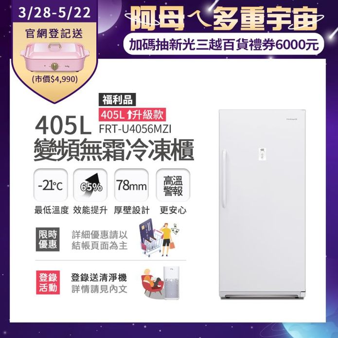 (福利品)【富及第】405L 升級款變頻立式無霜冷凍櫃 FRT-U4056MZI
