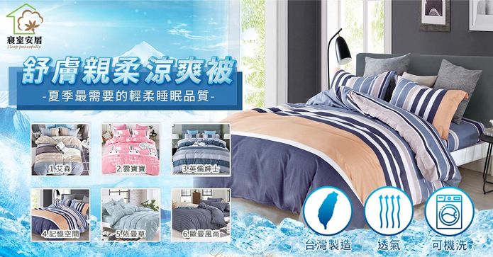 台灣製舒膚親柔涼感涼被