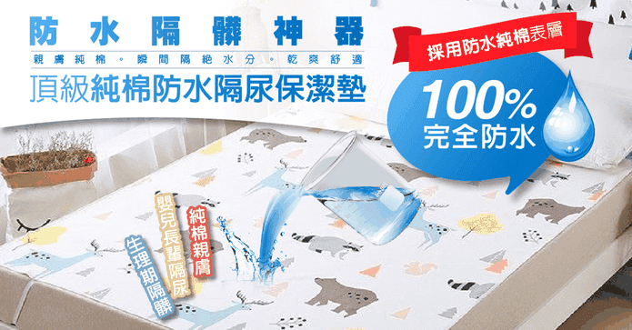 頂級純棉防水隔尿保潔墊