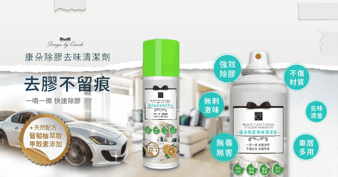 康朵除膠去味清潔劑