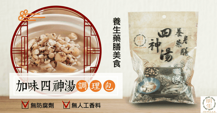 加味四神湯料調理包