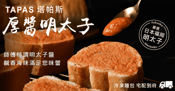 塔帕斯明太子軟法國麵包