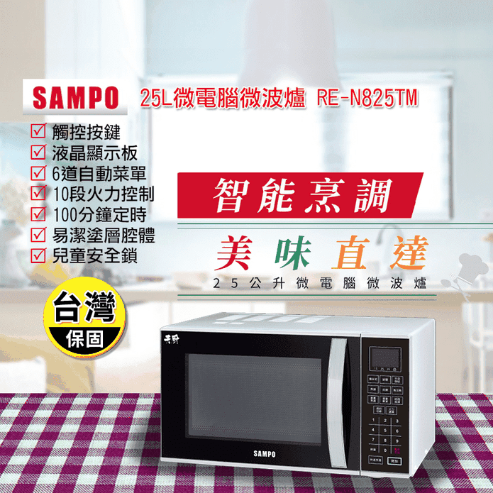 【SAMPO聲寶】25L微電腦微波爐 RE-N825TM (廠商直送)