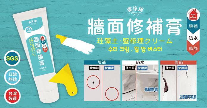 台灣製珪藻土牆面修補膏