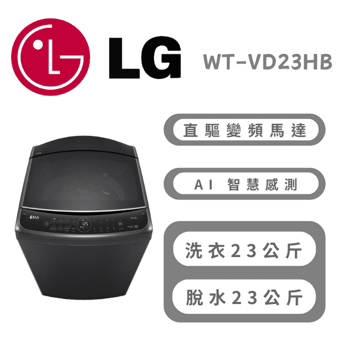 【LG 樂金】23公斤DD™智慧直驅變頻洗衣機 含拆箱定位 WT-VD23HB