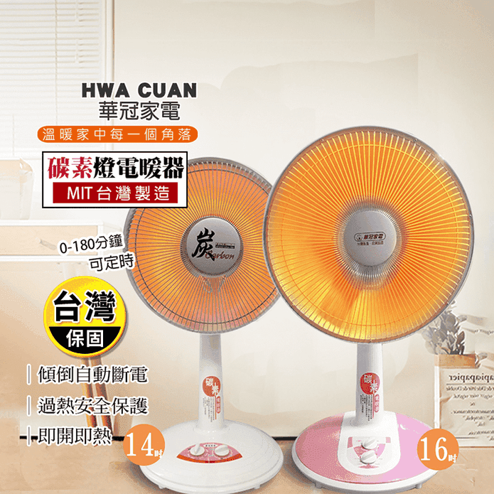 【華冠】臺灣製造安全電暖器 14/16吋
