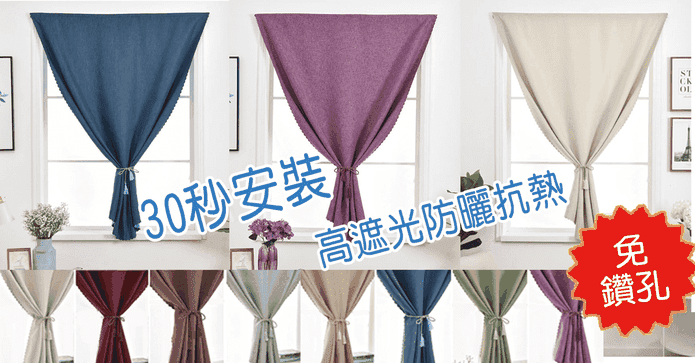 日式高人氣免釘免桿窗簾