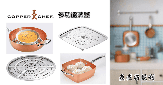 多款鍋具適用不鏽鋼蒸盤
