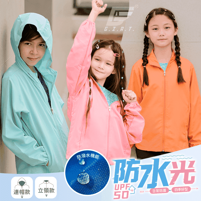 【GIAT】UPF50+防潑水機能風衣兒童外套100-150cm(連帽/立領)