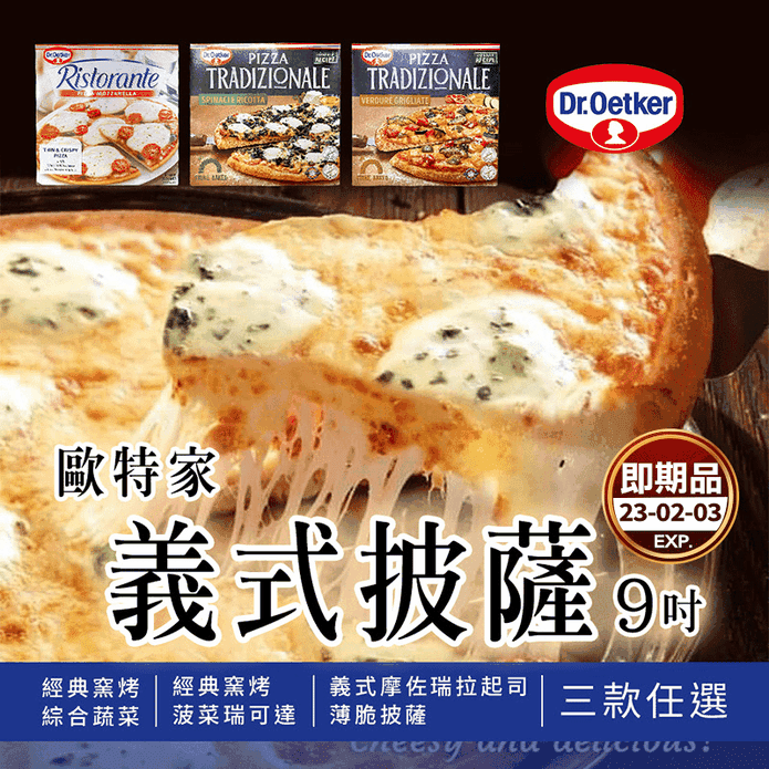 即期品 德國dr Oetker 歐特家 義式9吋披薩三款任選 生活市集