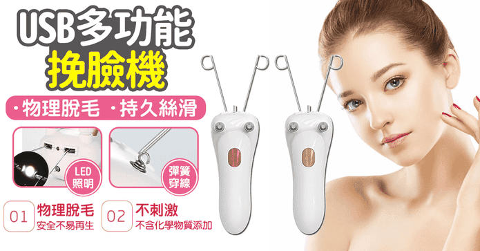USB 多功能挽臉機除毛器