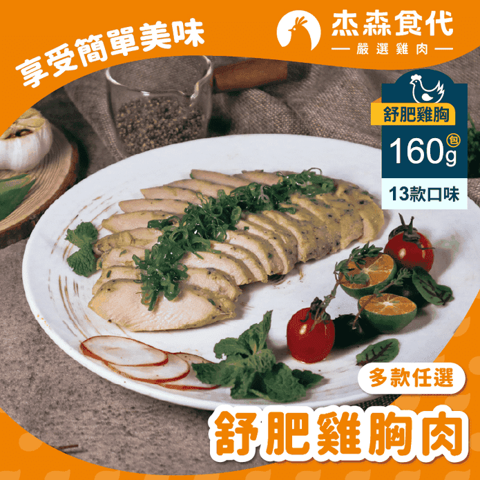 【傑森食代】鮮嫩舒肥雞胸160g 13款口味任選 即食雞胸肉 輕食餐 優質蛋白質