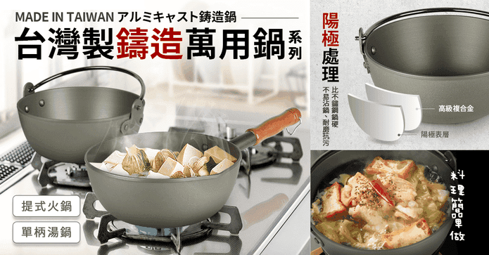 台灣製鑄造萬用湯鍋