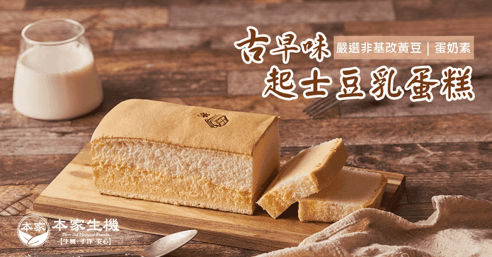 本家生香濃起士豆乳蛋糕