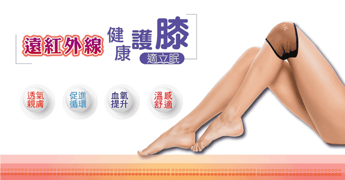 適立眠遠紅外線健康護膝
