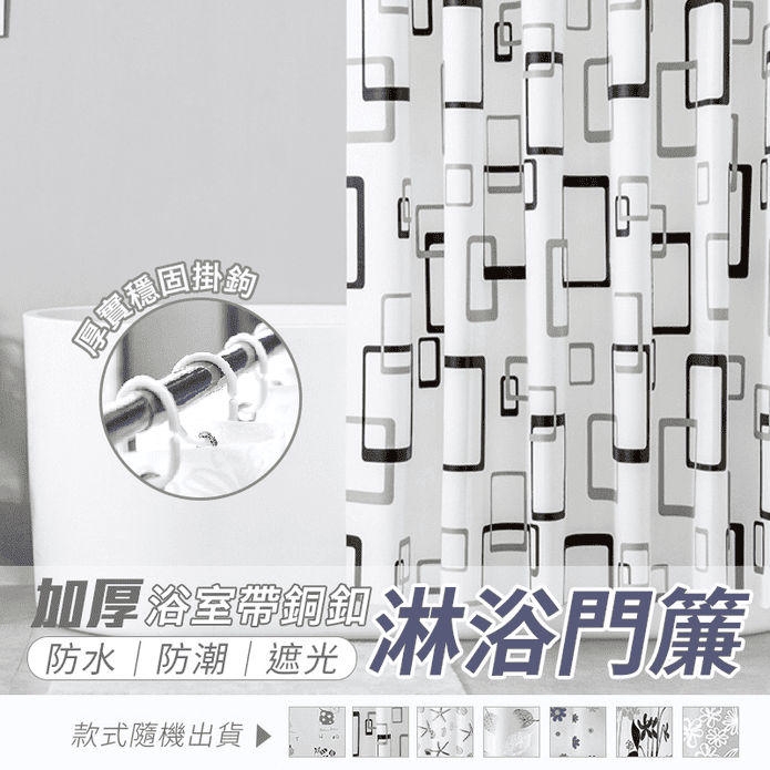 加厚浴室帶銅釦淋浴門簾 150x180cm 花色多款隨機 安裝方便 防水遮光