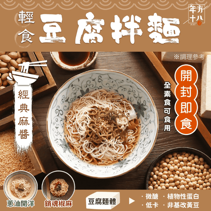 【年方十八】輕食豆腐拌麵任選 麻醬／蔥油／椒麻 開封即食 低熱量