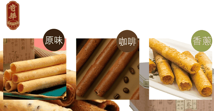 奇華家鄉雞蛋捲系列禮盒