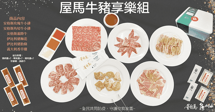 屋馬牛豬宅家享樂燒烤組